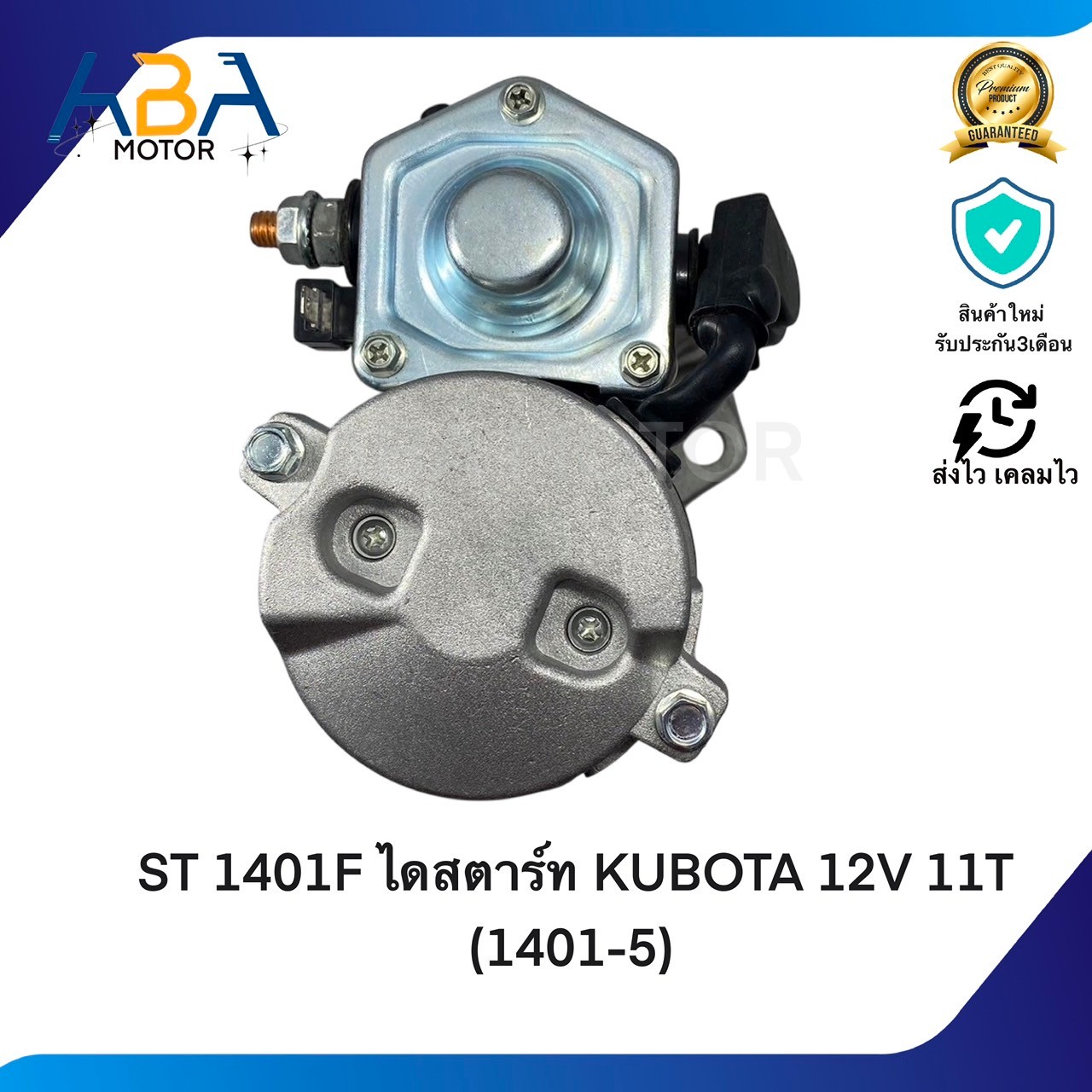 ST1401F ไดสตาร์ท KUBOTA 12V 11T (1401-5) (สินค้าใหม่จากโรงงาน)
