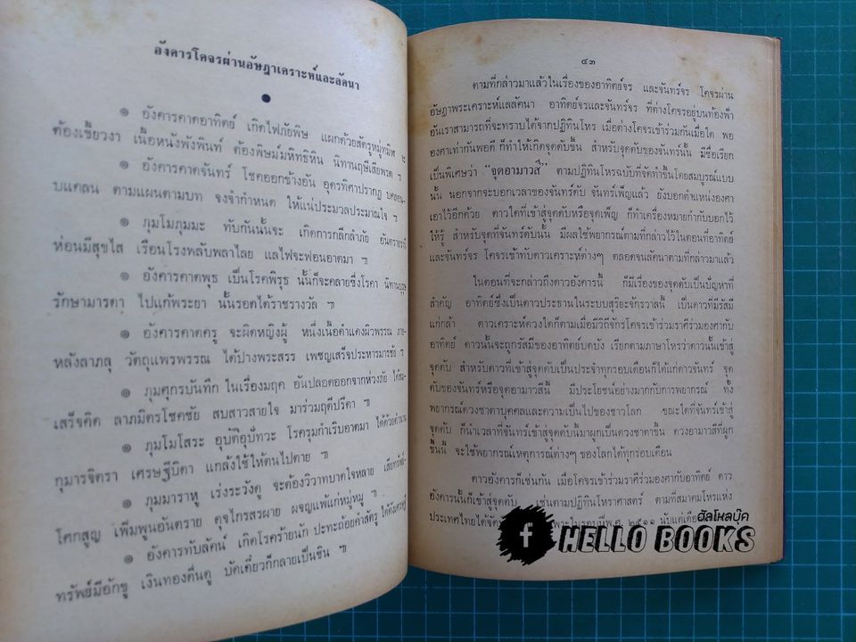 จักรทีปนยาธิบาย ตำราโหราศาสตร์ไทยพิศดาร