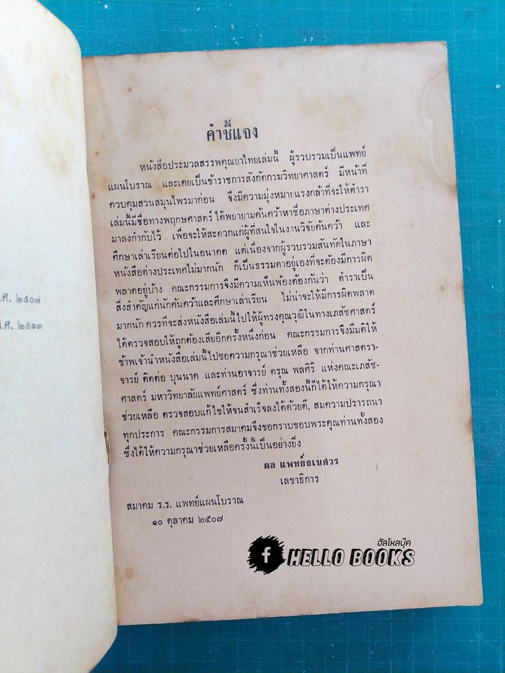 ประมวลสรรพคุณยาไทย (ภาคหนึ่ง) ว่าพฤกษชาติ