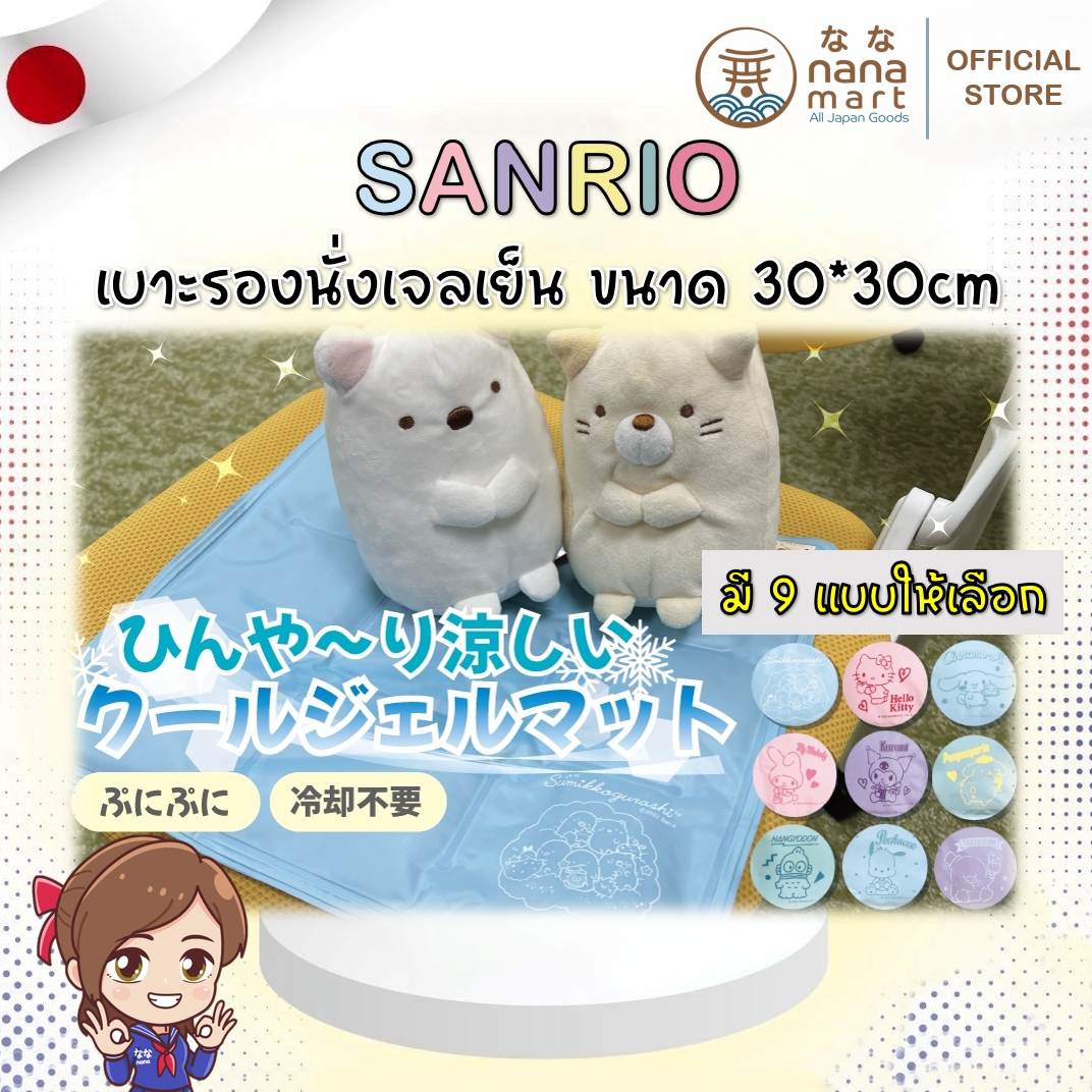 เบาะรอง Sanrio Cooling Cushion 30*30 cm เบาะรองนั่งเจลเย็น ขนาด 30*30 cm **ลิขสิทธิ์แท้จากญี่ปุ่น**