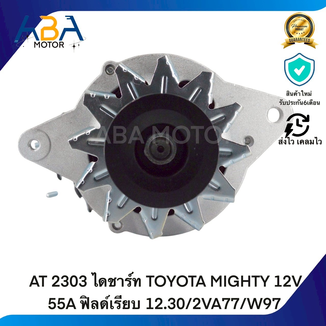 AT2303 ไดชาร์ท TOYOTA MIGHTY-X2L 12V 55A ฟิลด์เรียบ 12.30/2VA77/W97 (สินค้าใหม่จากโรงงาน)