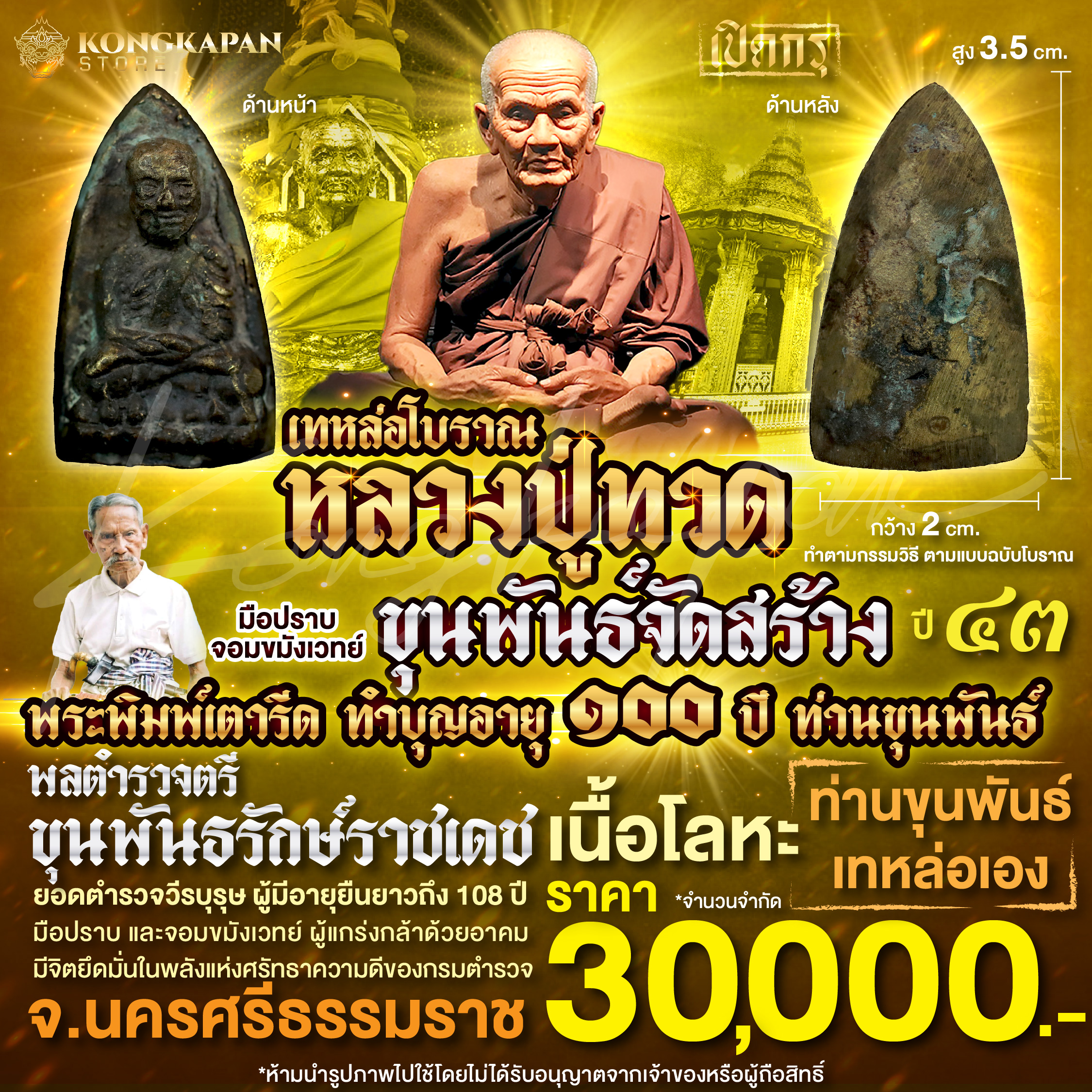 หลวงปู่ทวดเทหล่อโบราณ เนื้อโลหะ รุ่นฉลองอายุ 100 ปี ขุนพันธรักษ์ราชเดช ปี 2543