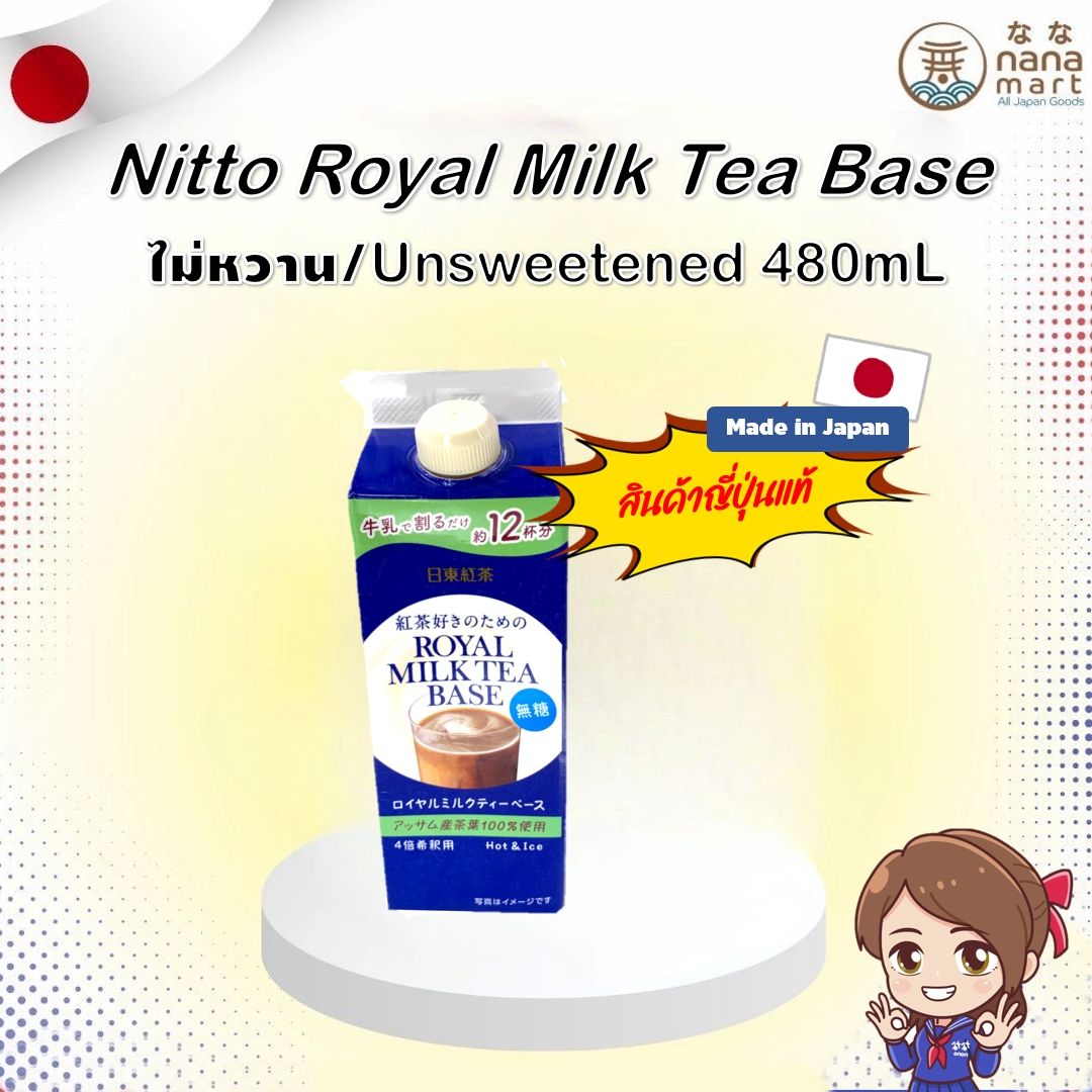**ลอตใหม่** หัวเชื้อชานมญี่ปุ่น Nitto Royal Milk Tea Base (สูตรไม่มีน้ำตาล) ขนาดบรรจุ 480 ml