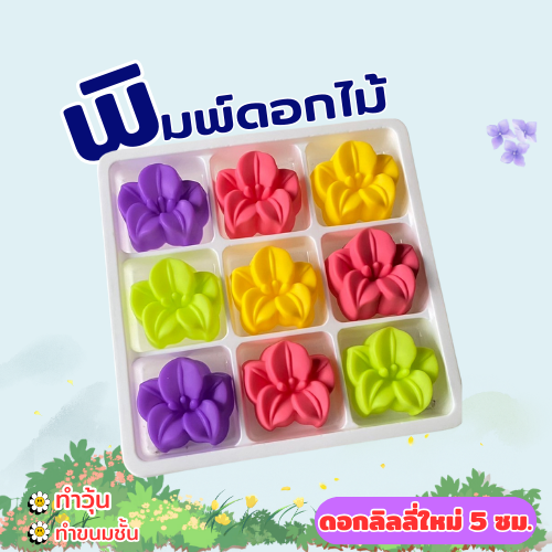 พิมพ์ดอกลิลลี่ใหม่ 5cm. (ชุด 12 ชิ้น )พิมพ์ซิลิโคน ทำวุ้น ทำขนม