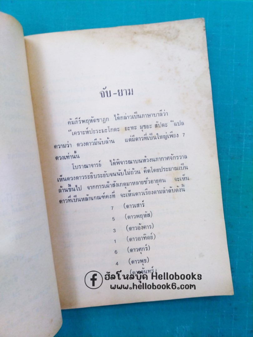 ฤกษ์-ยาม-ชีวิต ตามหลักโหราจารย์โบราณ นรลักษณ์พิศดาร (ในร่มผ้า)