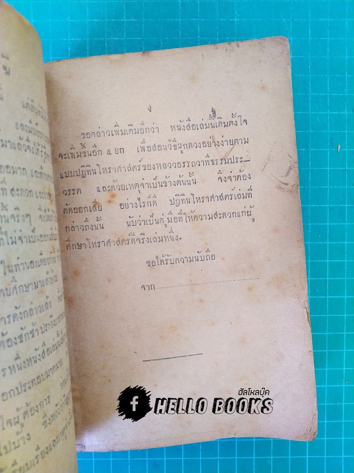 ญาณโชยติศาสตร์