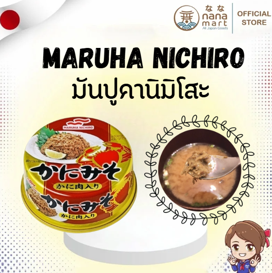 มันปูคานิมิโสะผสมเนื้อปู Maruha Nichiro Kanimiso 50g