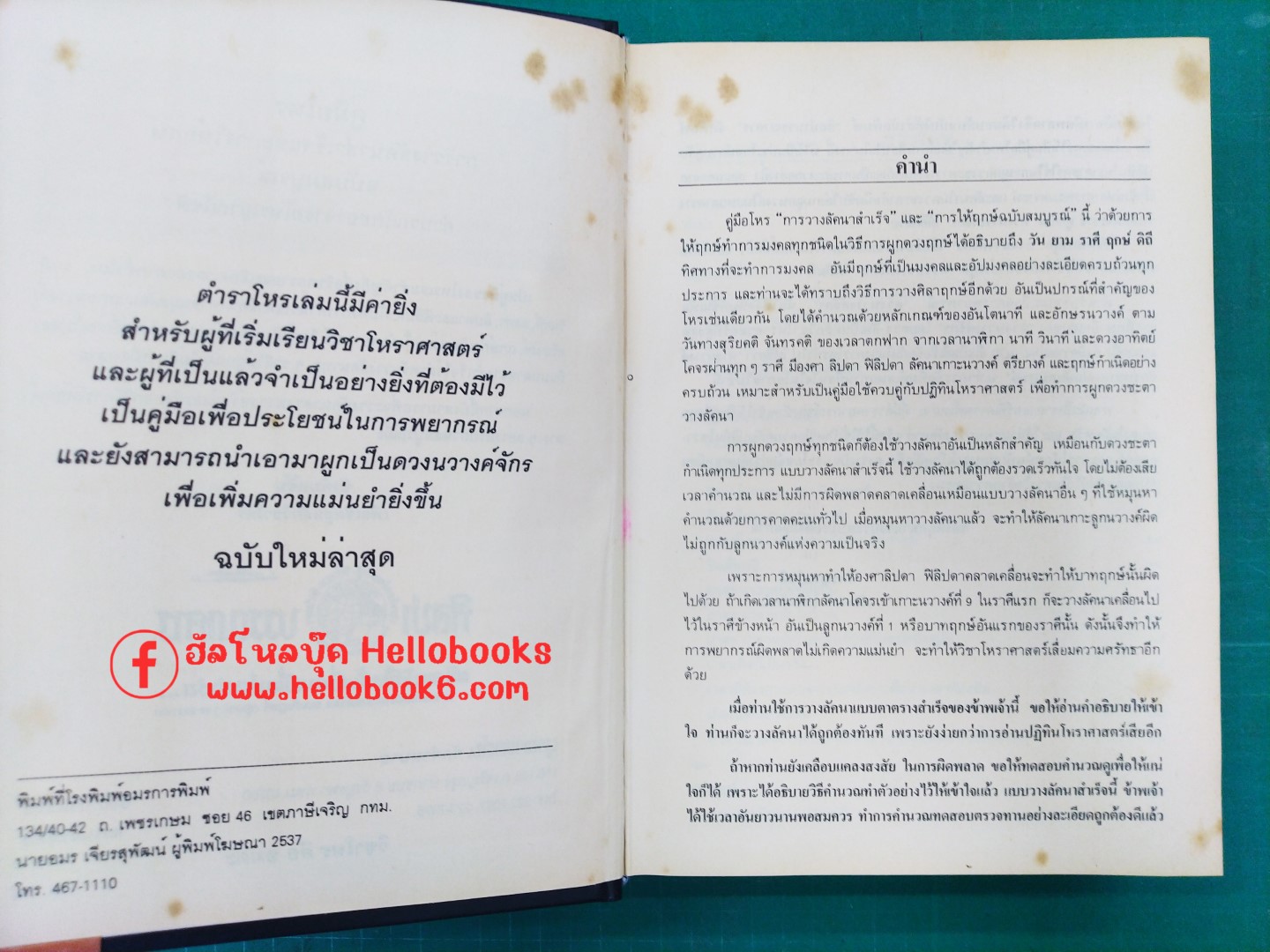 คู่มือโหร การวางลัคนาสำเร็จ และการให้ฤกษ์