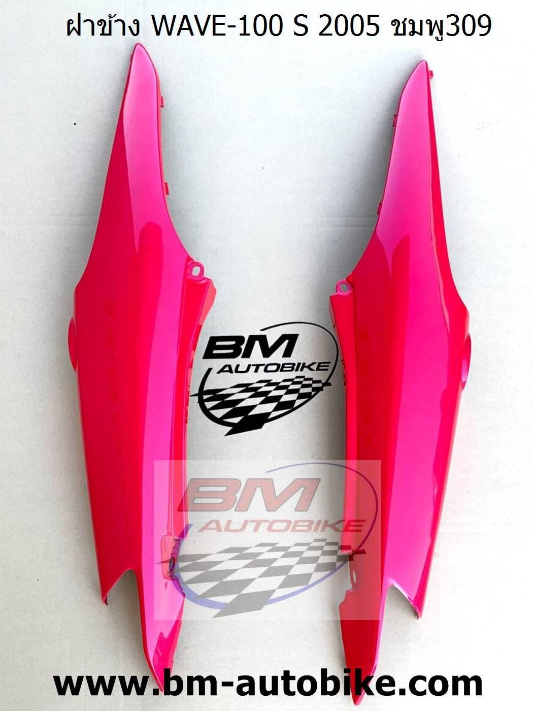 ฝาข้าง WAVE-100 S 2005 ชมพู309 1,500 กรัม