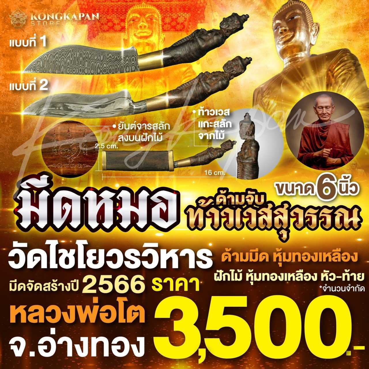 มีดหมอ ท้าวเวสสุวรรณ ขนาด 6 นิ้ว หลวงพ่อโต วัดไชโยวรวิหาร ปี 66