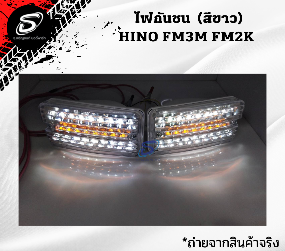 ไฟกันชน LED (สีขาว) HINO FM3M FM2K (ซ้าย-ขวา) ฮีโน่ รถบรรทุก อะไหล่รถบรรทุก อะไหล่แต่งรถบรรทุก