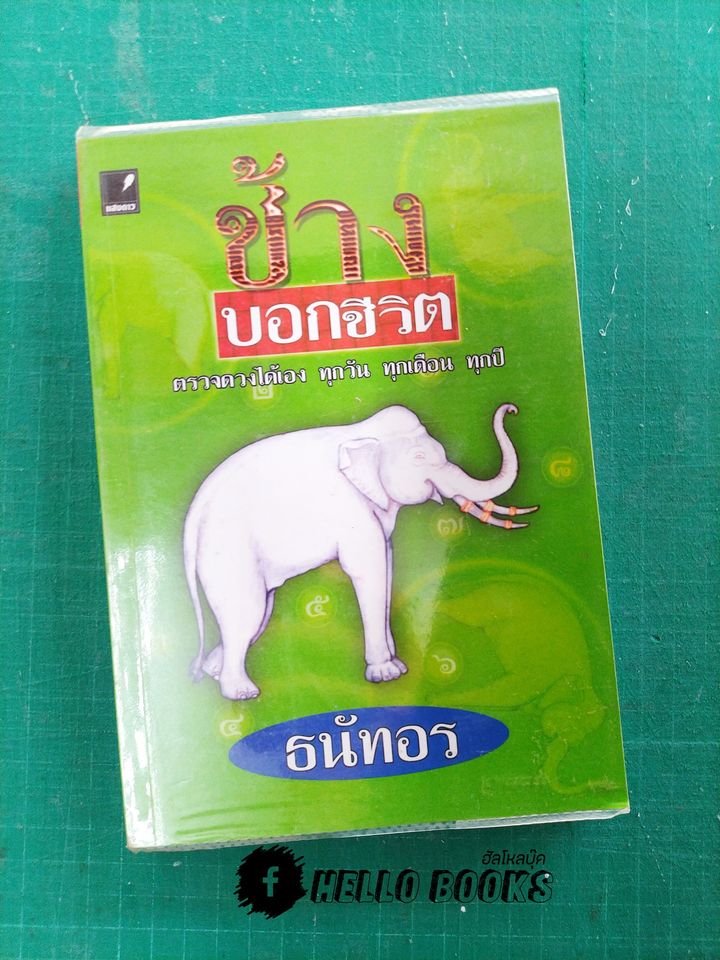 ช้างบอกชีวิต