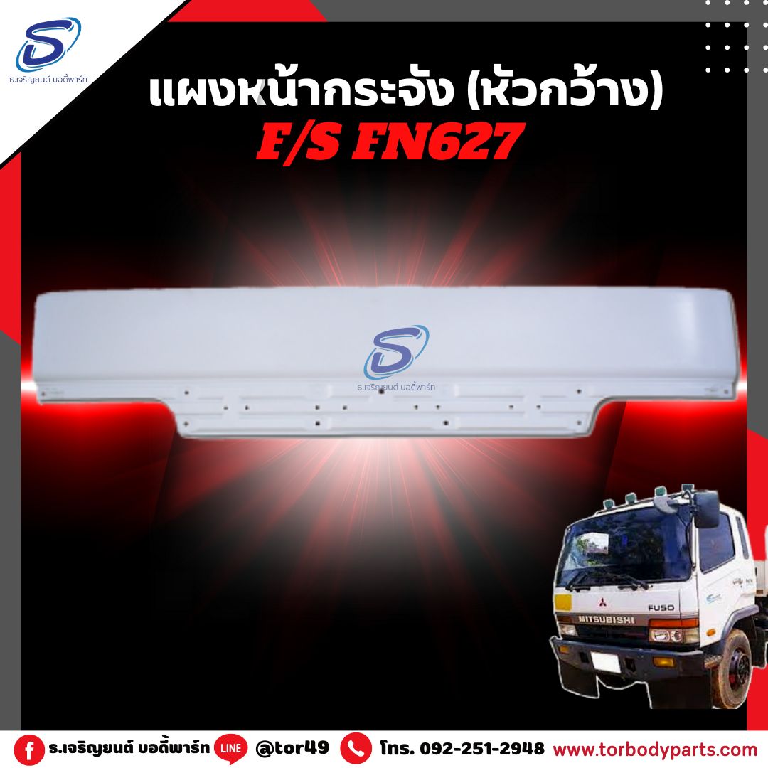แผงหน้ากระจัง (หัวกว้าง) MITSUBISHI FN627,2524 มิตซู รถบรรทุก อะไหล่รถบรรทุก อะไหล่แต่งรถบรรทุก