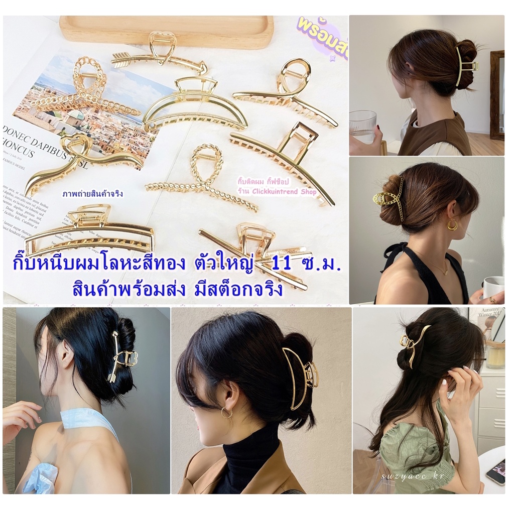 กิ๊บหนีบผมมือเสือ ตัวใหญ่ 11 ซ.ม. โครงโลหะ สีทอง งานแข็งแรง หนีบผมได้ดี
