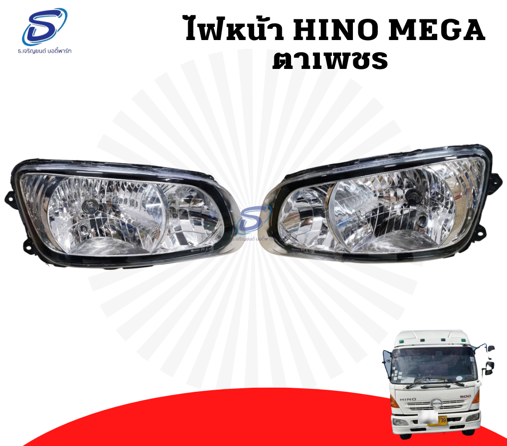 ไฟหน้า ตาเพชร (ซ้าย-ขวา) HINO MEGA ฮีโน่ เมก้า รถบรรทุก อะไหล่รถบรรทุก อะไหล่แต่งรถบรรทุก