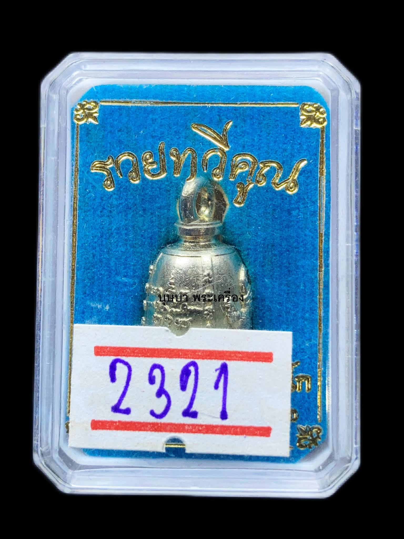 ระฆังเรียกทรัพย์ อุดกริ่ง รวยทวีคูณ หลวงพ่อรวย วัดตะโก จ.พระนครศรีอยุธยา