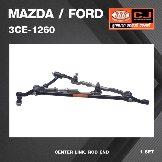 คันส่งกลางยกชุด MAZDA / FORD / MAZDA 1200 (ไม่มีขาไก่) มาสด้า / ฟอร์ด ปี 71-79 / 3CE-1260 / พวงมาลัยขวา (CENTER LINK, ROD END) ยี่ห้อ 333 (ยกชุด)