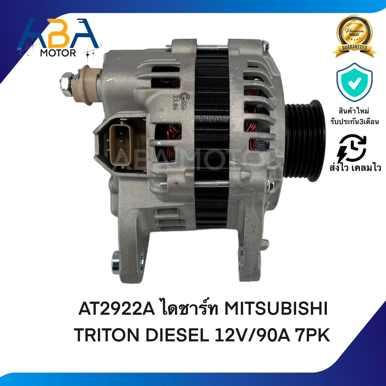 AT2922A ไดชาร์ท MITSUBISHI TRITON DIESEL 4D56 ปี 06-10 12V/90A 7PK (สินค้าใหม่จากโรงงาน)
