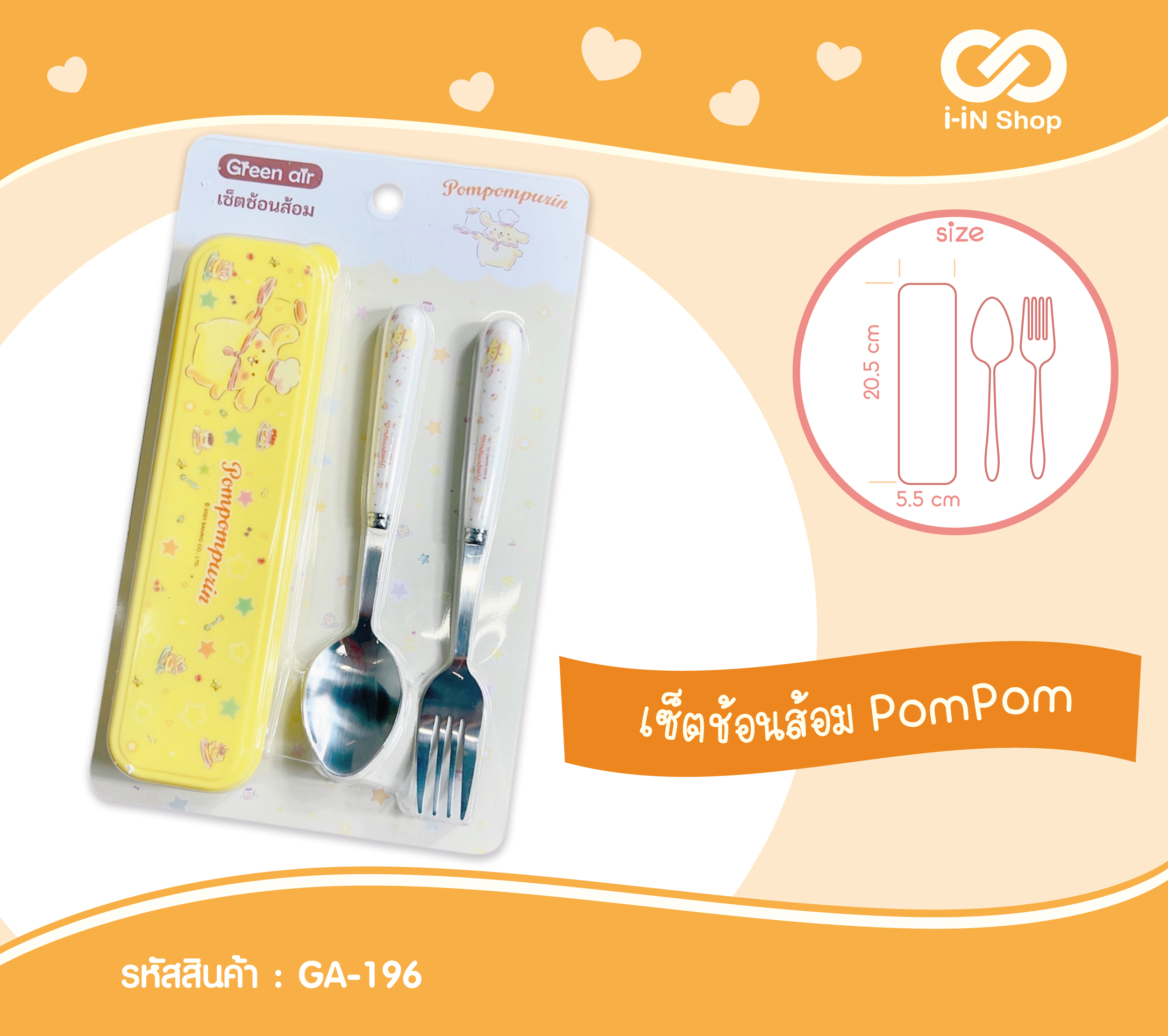 ชุดช้อนส้อมพร้อมกล่อง Pom Pom Purin ลายเชฟขนม GA-196 แพ็คละ 420บาท/6ชิ้น (ชิ้นละ 70 บาท)