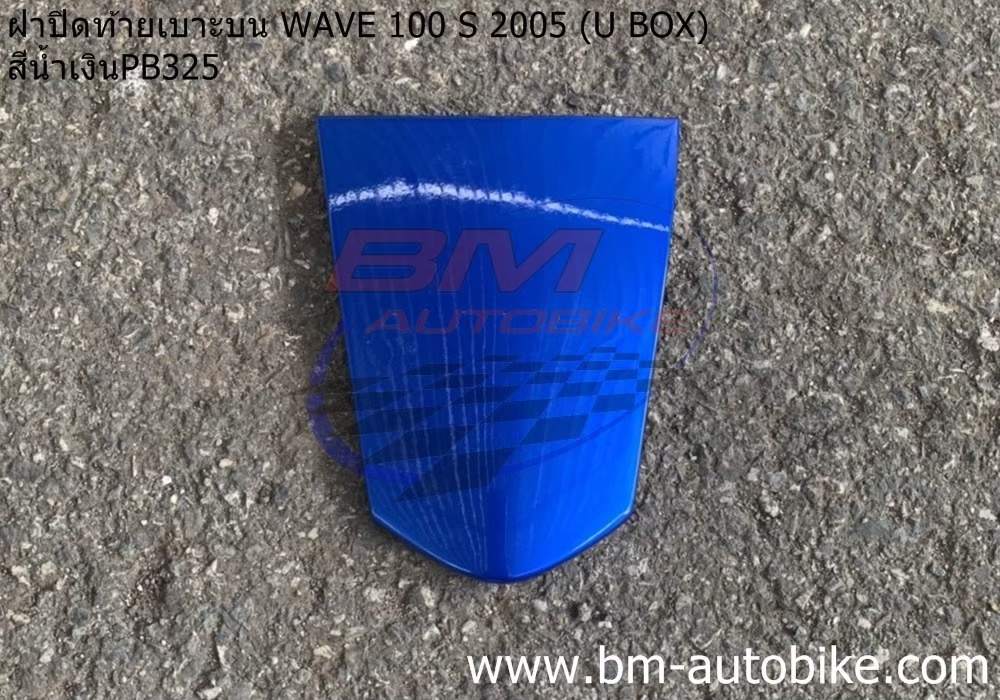 ฝาปิดท้ายเบาะบน WAVE100S 2005 U BOX สีน้ำเงิน325 500 กรัม