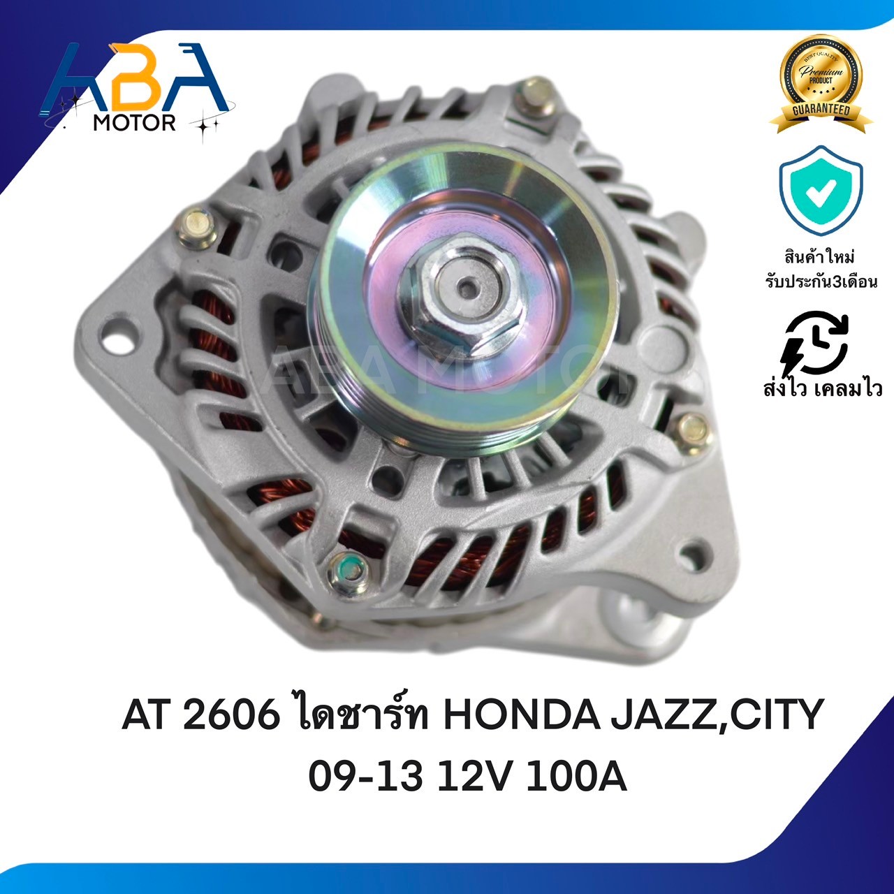 AT2606 ไดชาร์ท HONDA JAZZ,CITY 09-13 12V 100A (สินค้าใหม่จากโรงงาน)