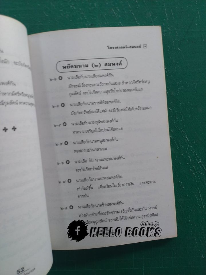 โหราศาสตร์-สมพงศ์