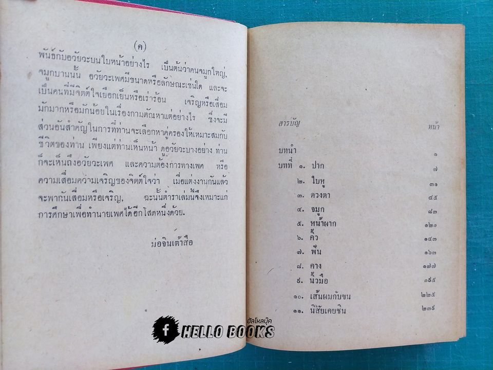 ตำราทำนายลักษณะ หญิง-ชาย