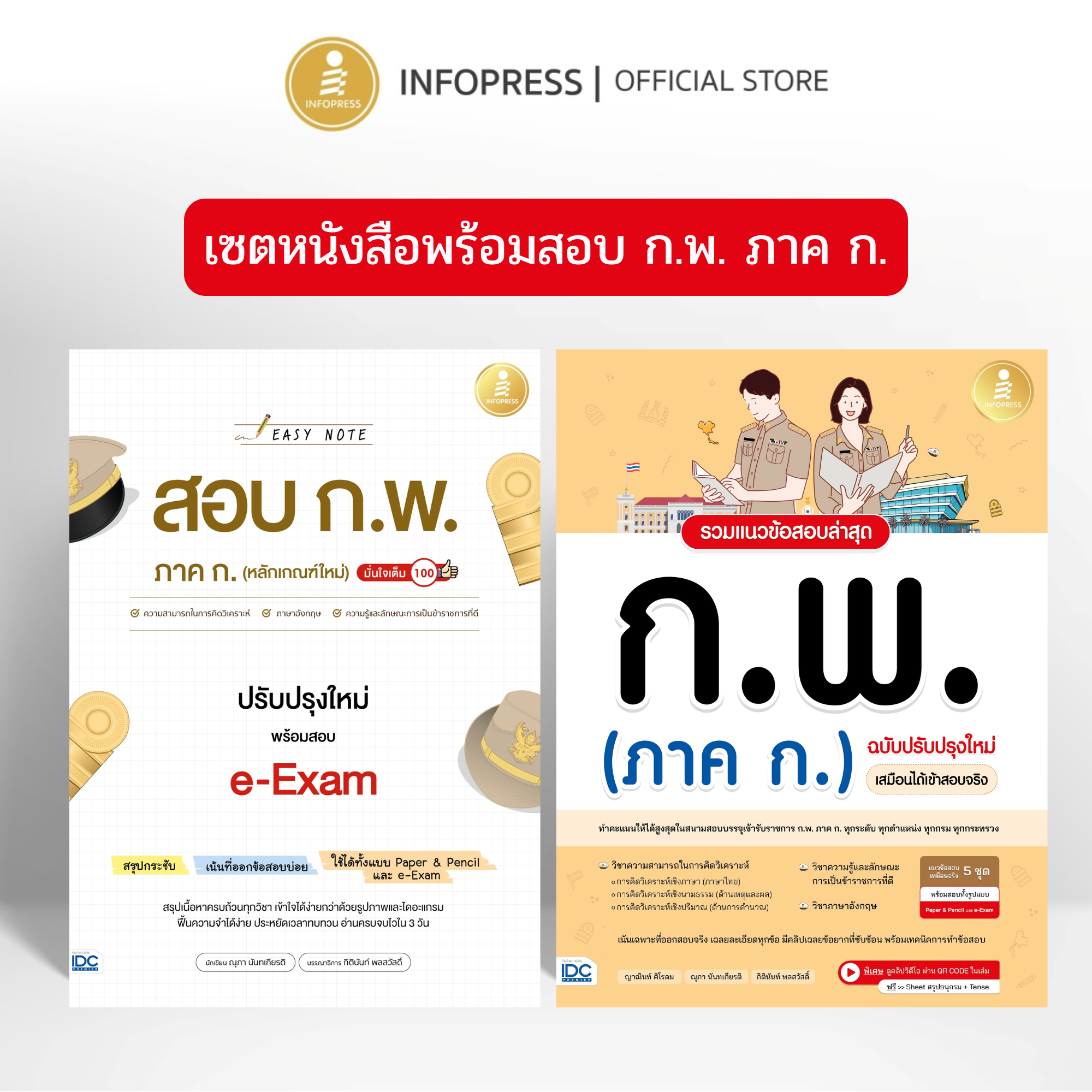 Infopress (อินโฟเพรส) เซตคู่หนังสือ พร้อมสอบ ก.พ. ภาค ก. ทุกระดับ (74343,11743)