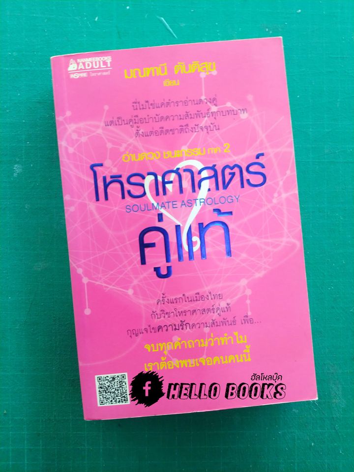 อ่านดวงชนะกรรม โหราศาสตร์คู่แท้ อ่านดวงชนะอนาคต คนมีญาณ