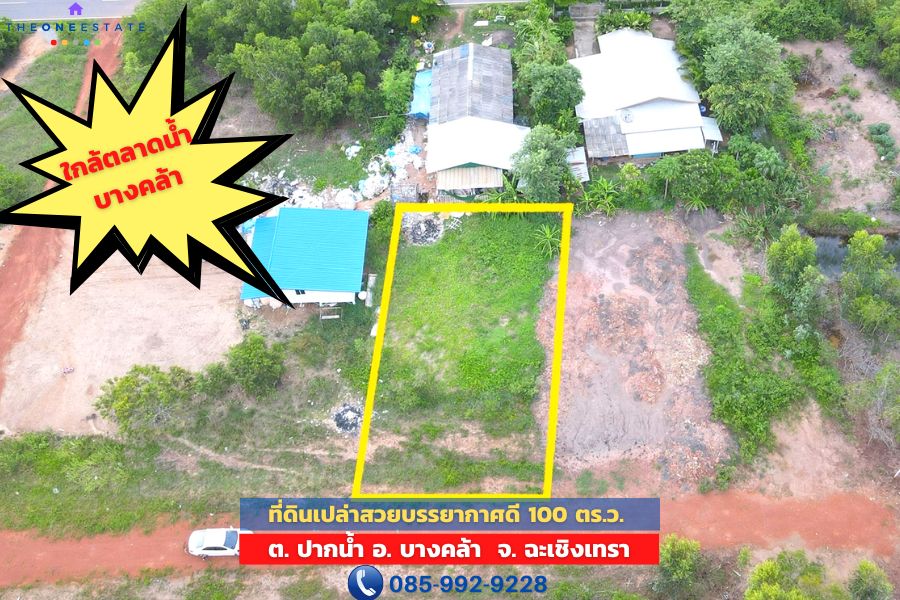 🌿 ขายที่ดินบางคล้า ฉะเชิงเทรา 100 ตร.ว. บรรยากาศดีมาก เหมาะลงทุนสร้างบ้านพัก-บ้านสวน ใกล้สถานที่ท่องเที่ยว ราคานี้หาไม่ได้อีกแล้ว!