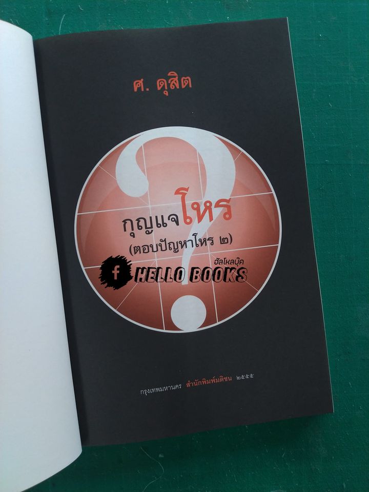 กุญแจโหร (ตอบปัญหาโหร ๒)