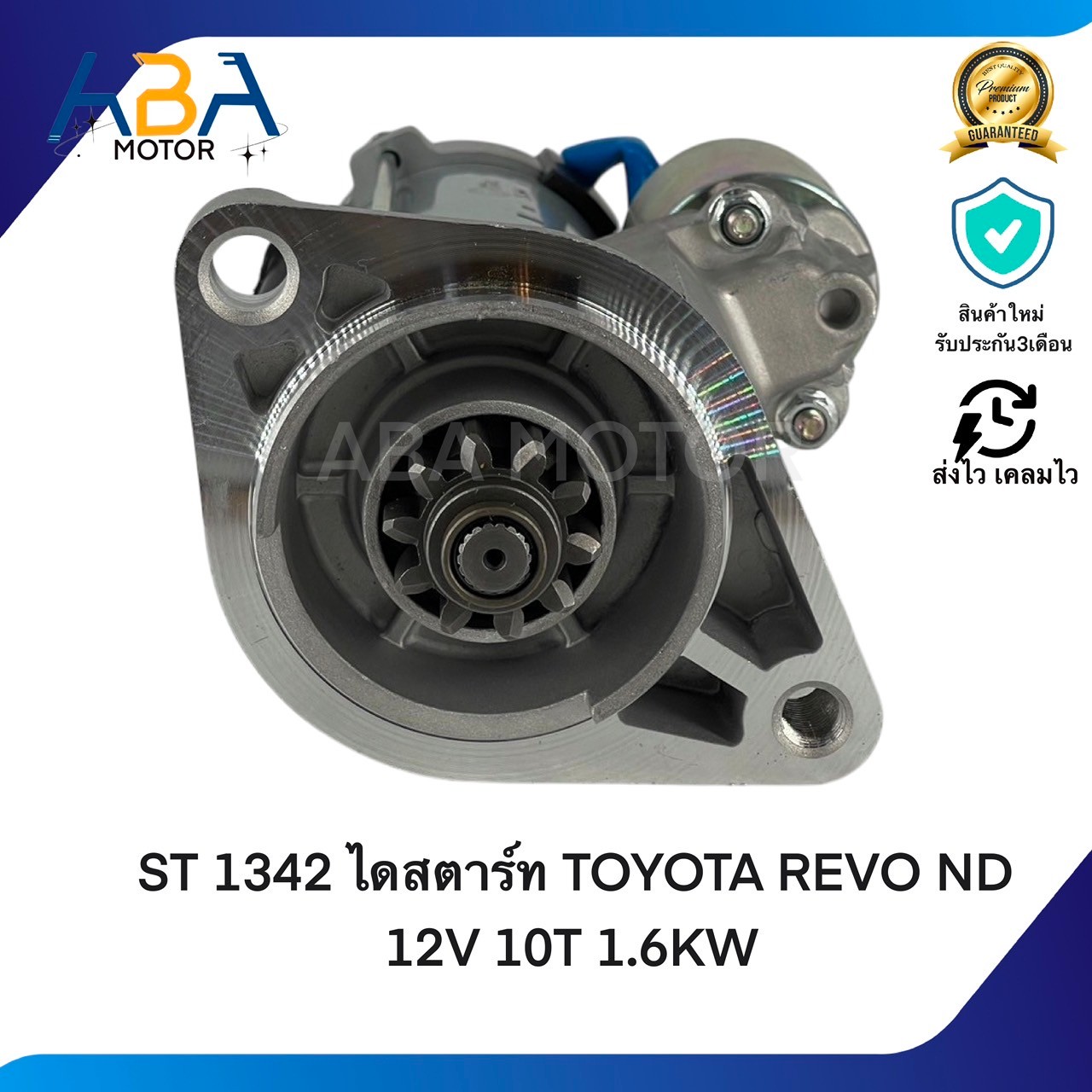 ST1342 ไดสตาร์ท TOYOTA REVO ND 12V 10T 1.6KW (สินค้าใหม่จากโรงงาน)