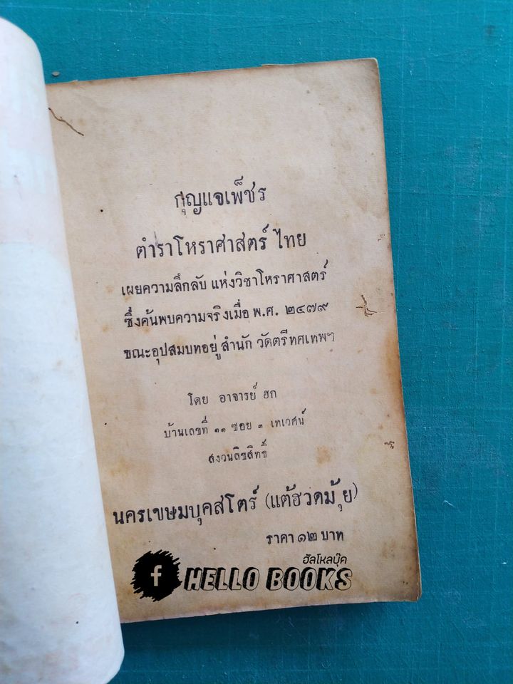 กุญแจเพชร โหราศาสตร์