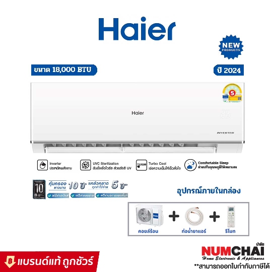 [ NEW 2024 ] แอร์ติดผนัง HAIER INVERTER ขนาด 18000BTU รุ่น 18VQRC03TF ราคาเฉพาะเครื่อง