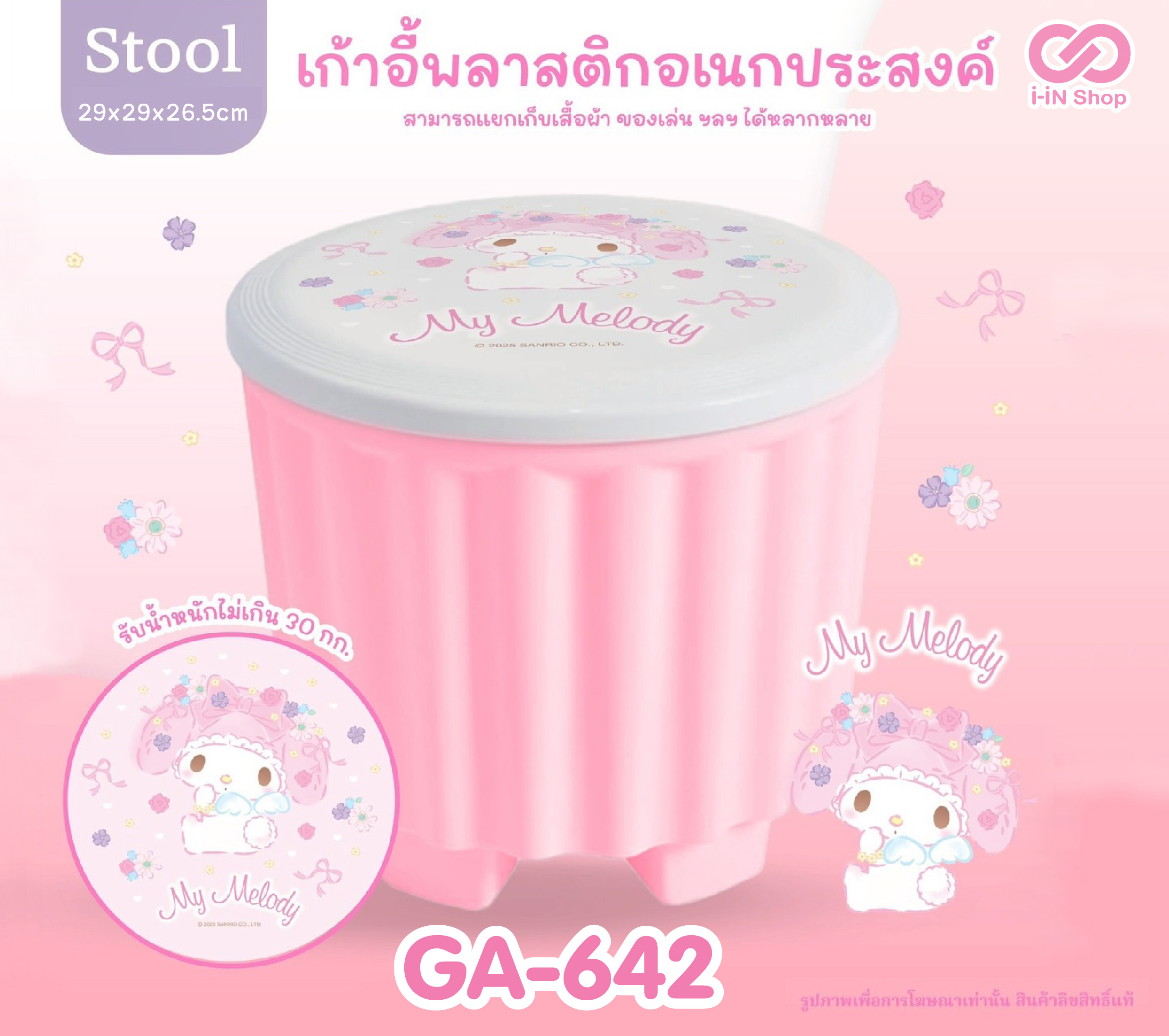 เก้าอี้พลาสติกอเนกประสงค์ My Melody GA-642 แพ็คละ 420บาท / 6ชิ้น (ชิ้นละ 70 บาท)