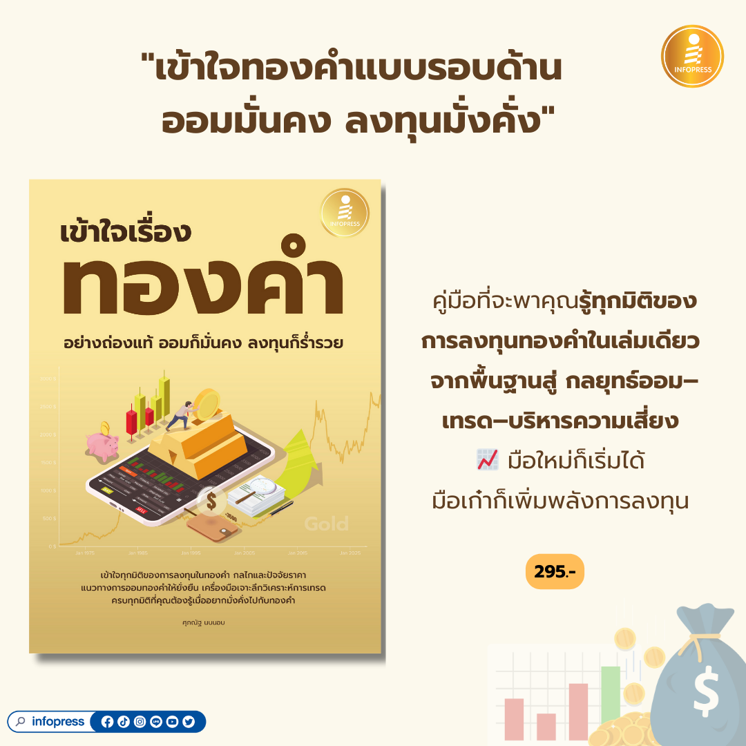 Infopress (อินโฟเพรส) หนังสือ เข้าใจเรื่องทองคำอย่างถ่องแท้ ออมก็มั่นคง ลงทุนก็ร่ำรวย - 76750