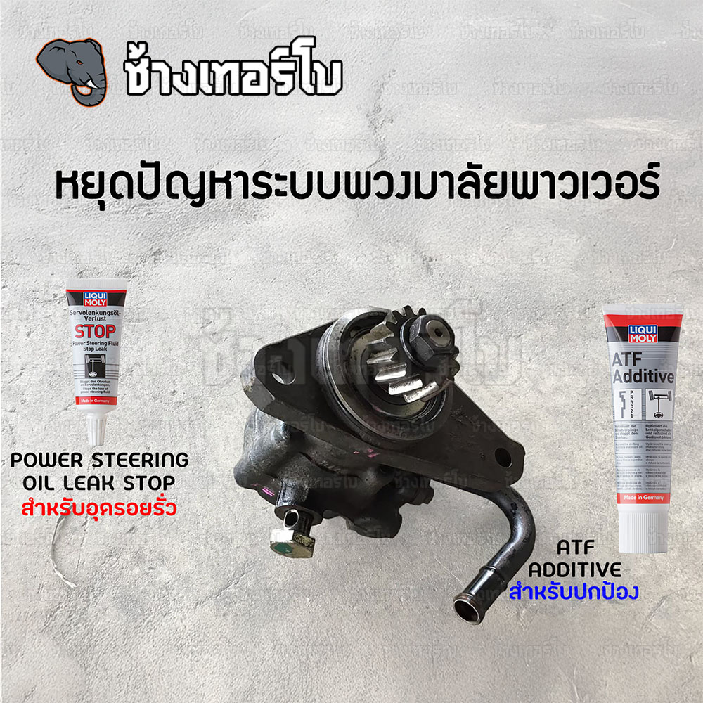 🟥LIQUI MOLY ⏩ATF Additive⏪ สารดูแลเกียร์อัตโนมัติ (มาตรฐาน dexron II / III) 250 ml. / ช้างเทอร์โบ