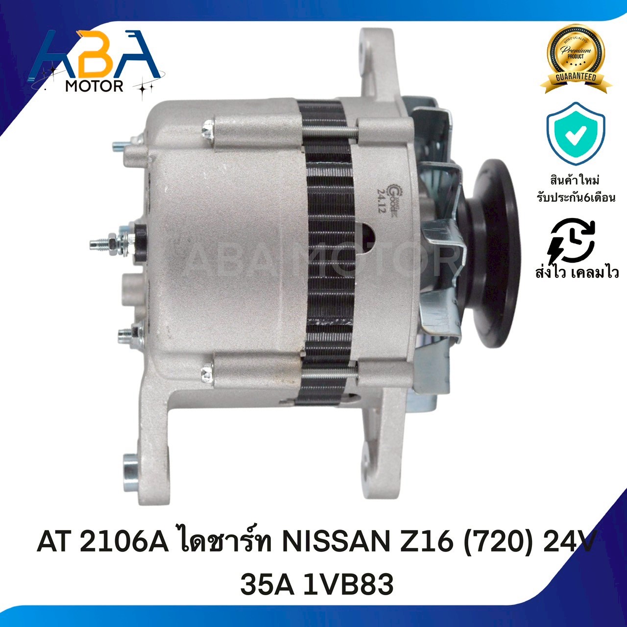 AT2106A ไดชาร์ท NISSAN Z16 (720) 24V 35A 1VB83 (สินค้าใหม่จากโรงงาน)