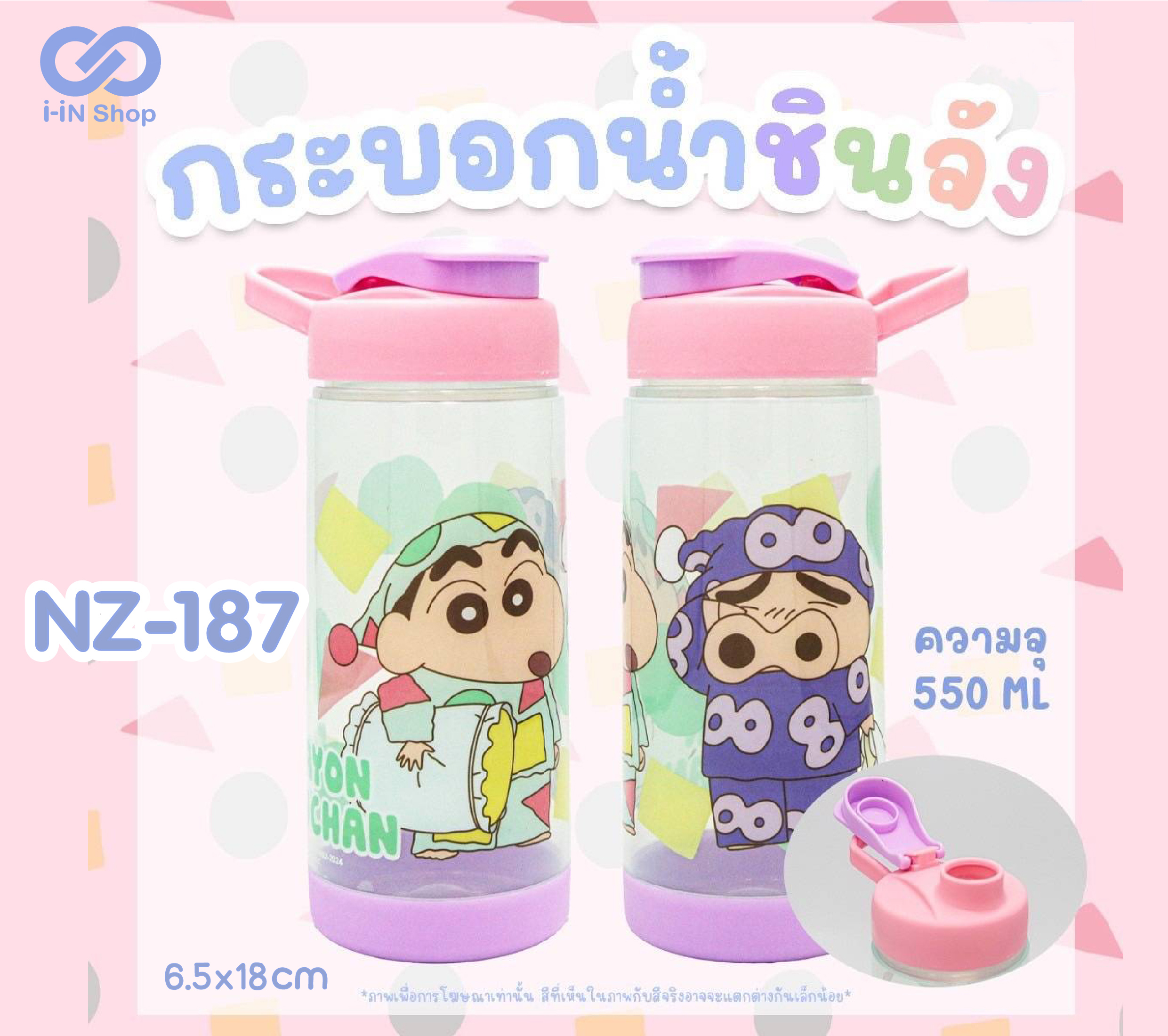 กระบอกน้ำ Shin Chan 550ml ชินจัง NZ-187 แพ็คละ 270บาท / 6 ชิ้น (ชิ้นละ 45บาท)