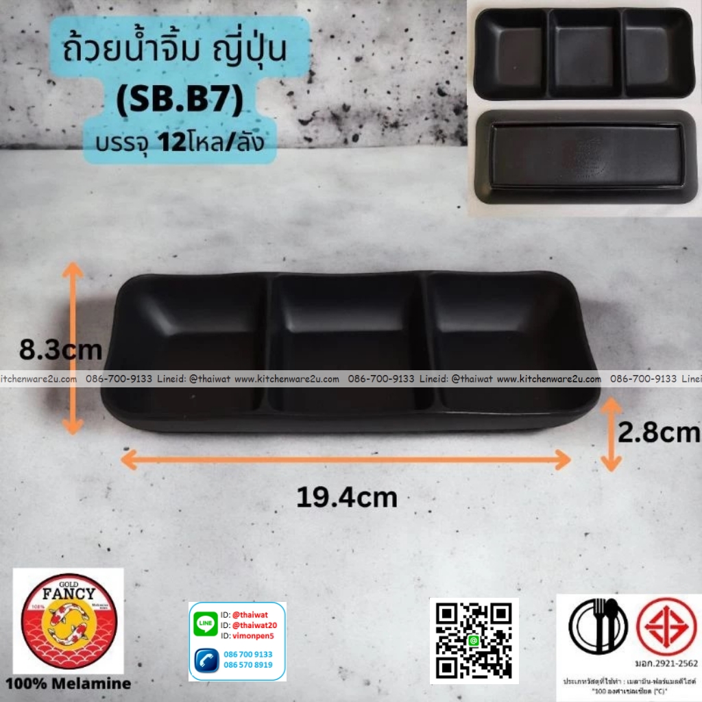 P13280 ถ้วยน้ำจิ้มญี่ปุ่น 3 ช่อง (19.4*8.3*2.8 cm) เมลามีนแท้ No.SB.07 ขายยกลัง (ราคาขายส่งต่อ 12 โหล: 144 ใบ:เฉลี่ย 270 บต่อโหล)