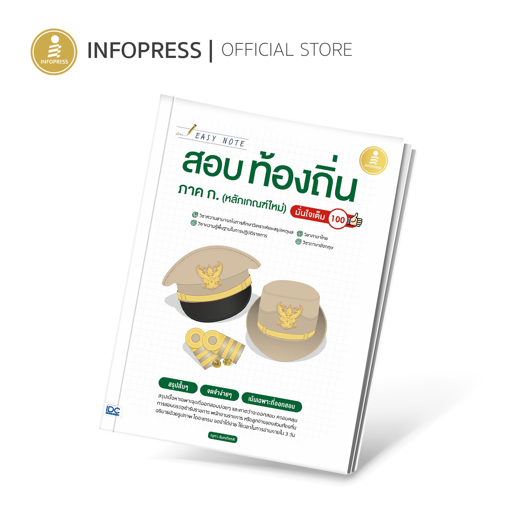 Infopress (อินโฟเพรส) หนังสือ Easy Note สอบท้องถิ่น ภาค ก.(หลักเกณฑ์ใหม่) มั่นใจเต็ม 100 - 72684