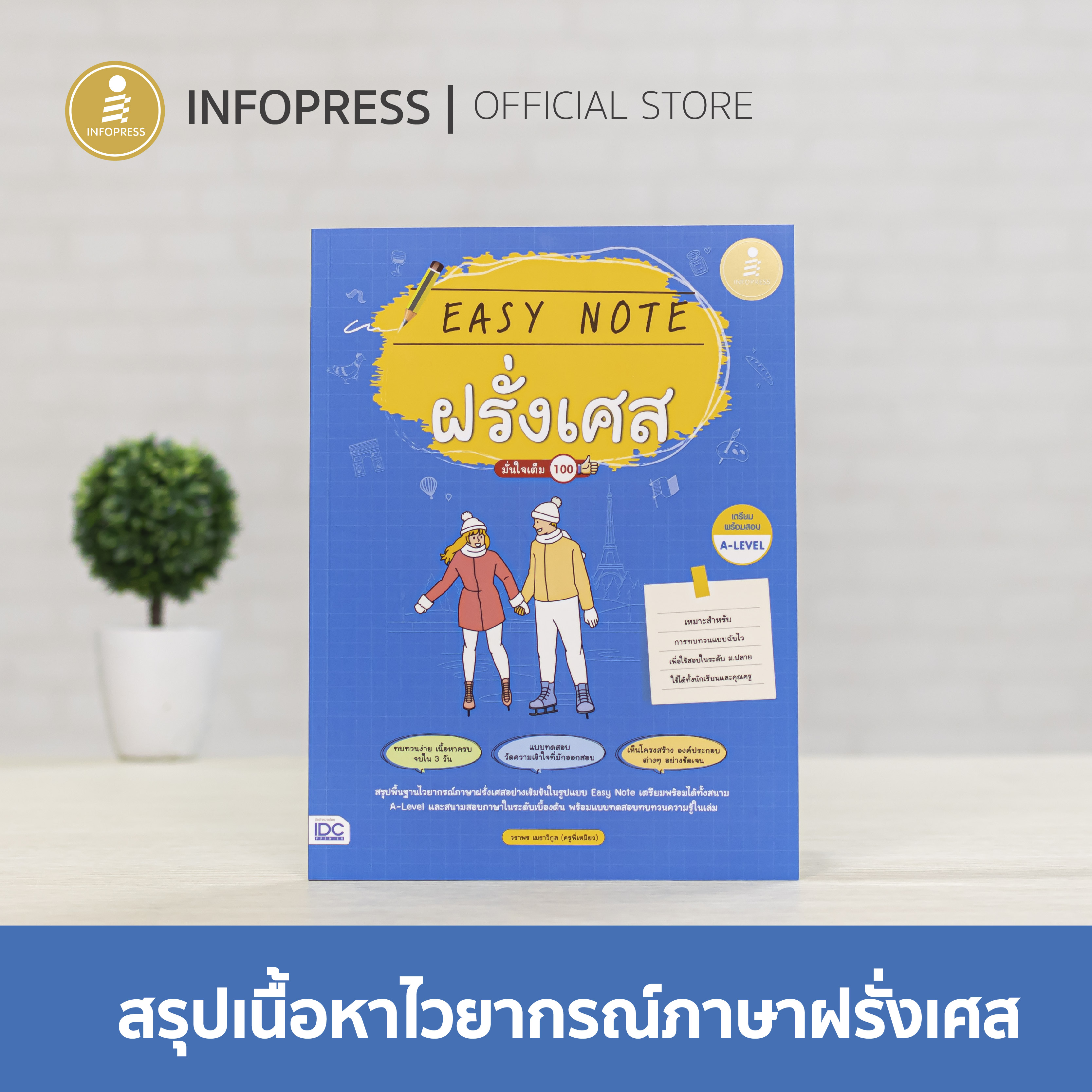 Infopress (อินโฟเพรส) Easy Note ฝรั่งเศส มั่นใจเต็ม 100 - 73575