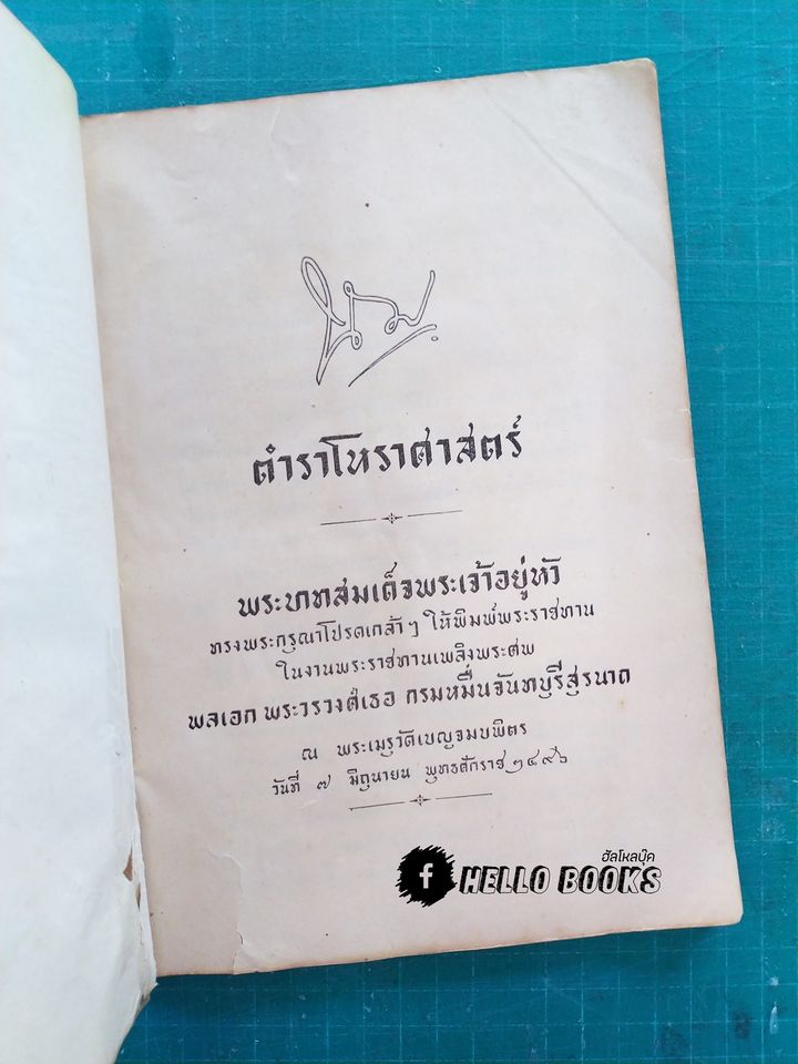 ตำราโหราศาสตร์ พระบาทสมเด็จพระเจ้าอยู่หัว ทรงพระกรุณาโปรดเกล้าฯ ให้พิมพ์พระราชทาน