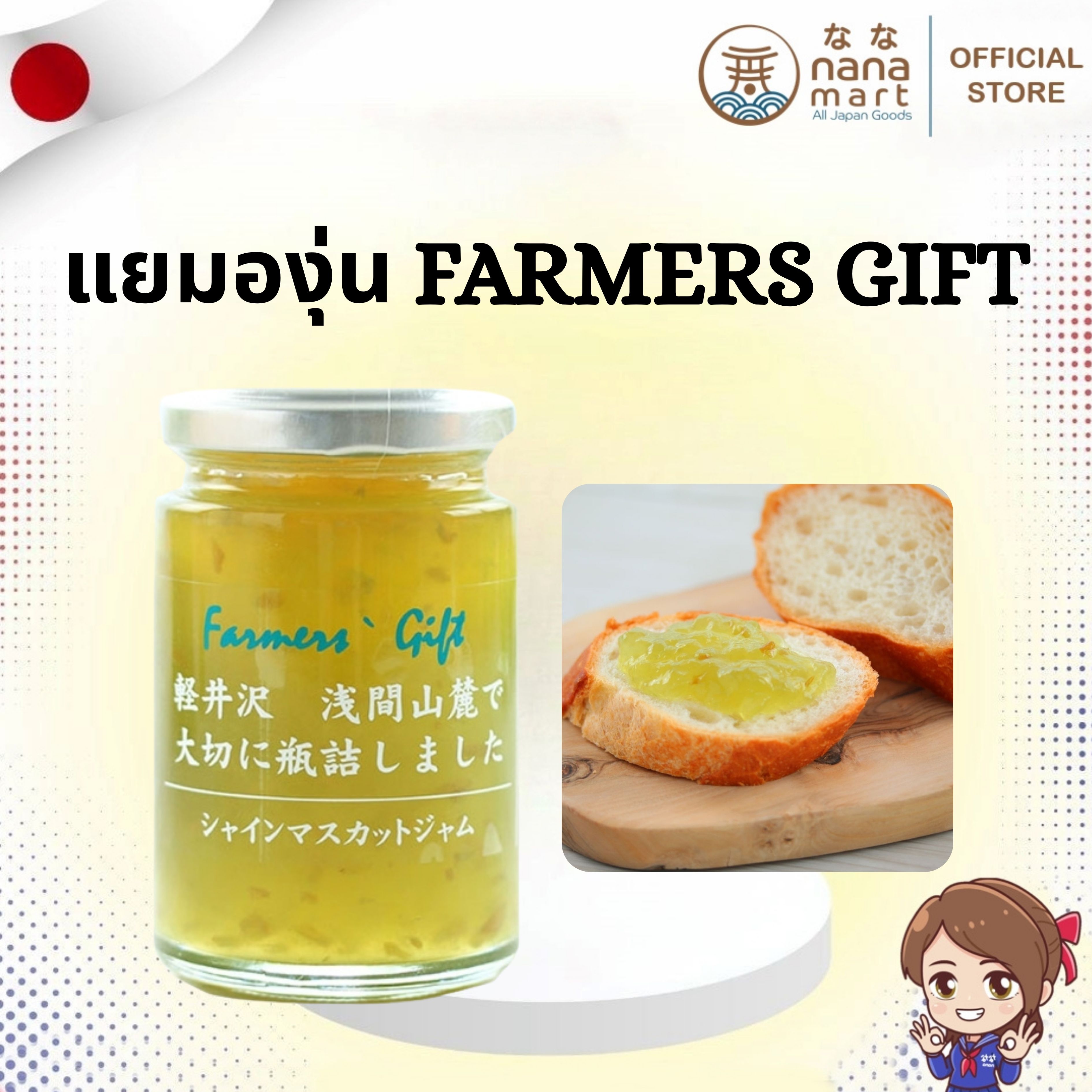 🍇 แยมองุ่น/แยมไชน์มัสคัต Farmers Gift Jam Shine Muscat 140g 🍇