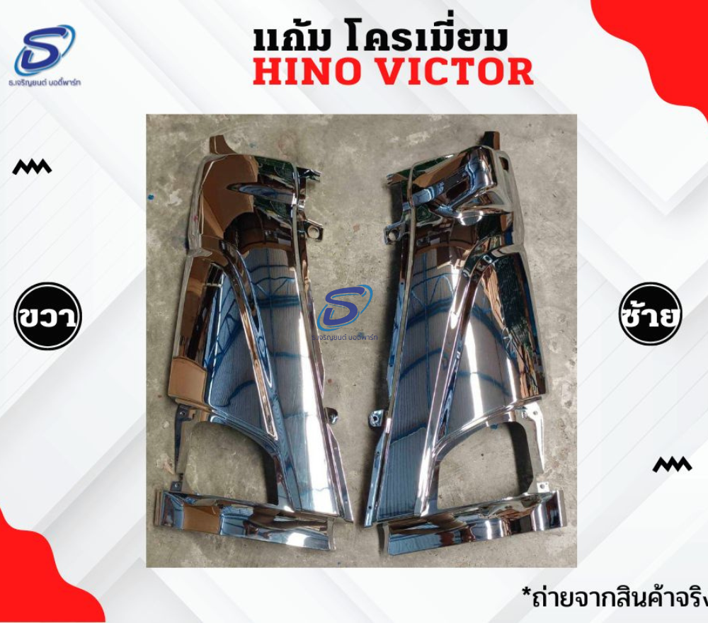 แก้ม โครเมี่ยม (ซ้าย-ขวา) HINO VICTOR ฮีโน่ วิคเตอร์ รถบรรทุก อะไหล่รถบรรทุก อะไหล่แต่งรถบรรทุก