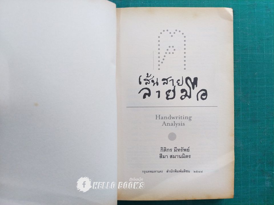 เส้นสายลายมือ