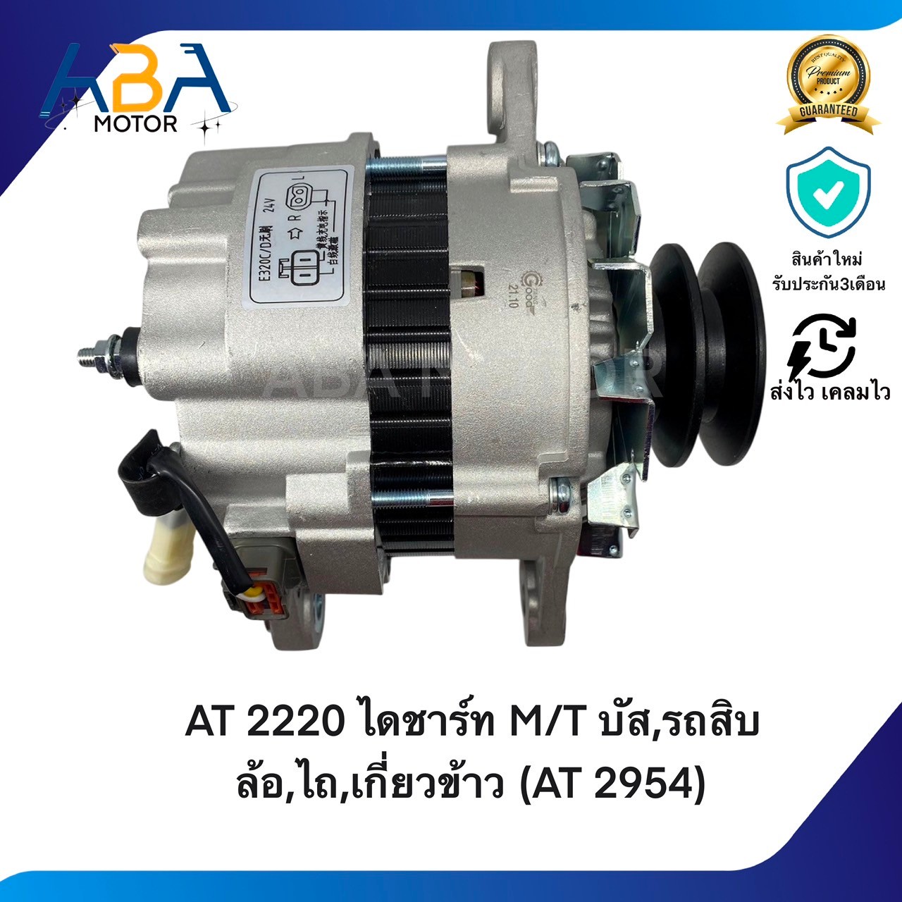 AT2220 ไดชาร์ท MITSUBISHI บัส,รถสิบล้อ,ไถ,เกี่ยวข้าว (AT 2954) 24V 60A (สินค้าใหม่จากโรงงาน)