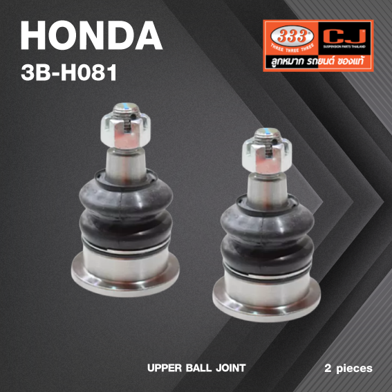 (2 ตัว) ลูกหมากปีกนกบน HONDA ACCORD ปี 2008-2011 / CP2, CP3 ***ตัวบน/หลัง*** ฮอนด้า แอคครอด / 3B-H081 / ยี่ห้อ 333 UPPER BALL JOINT