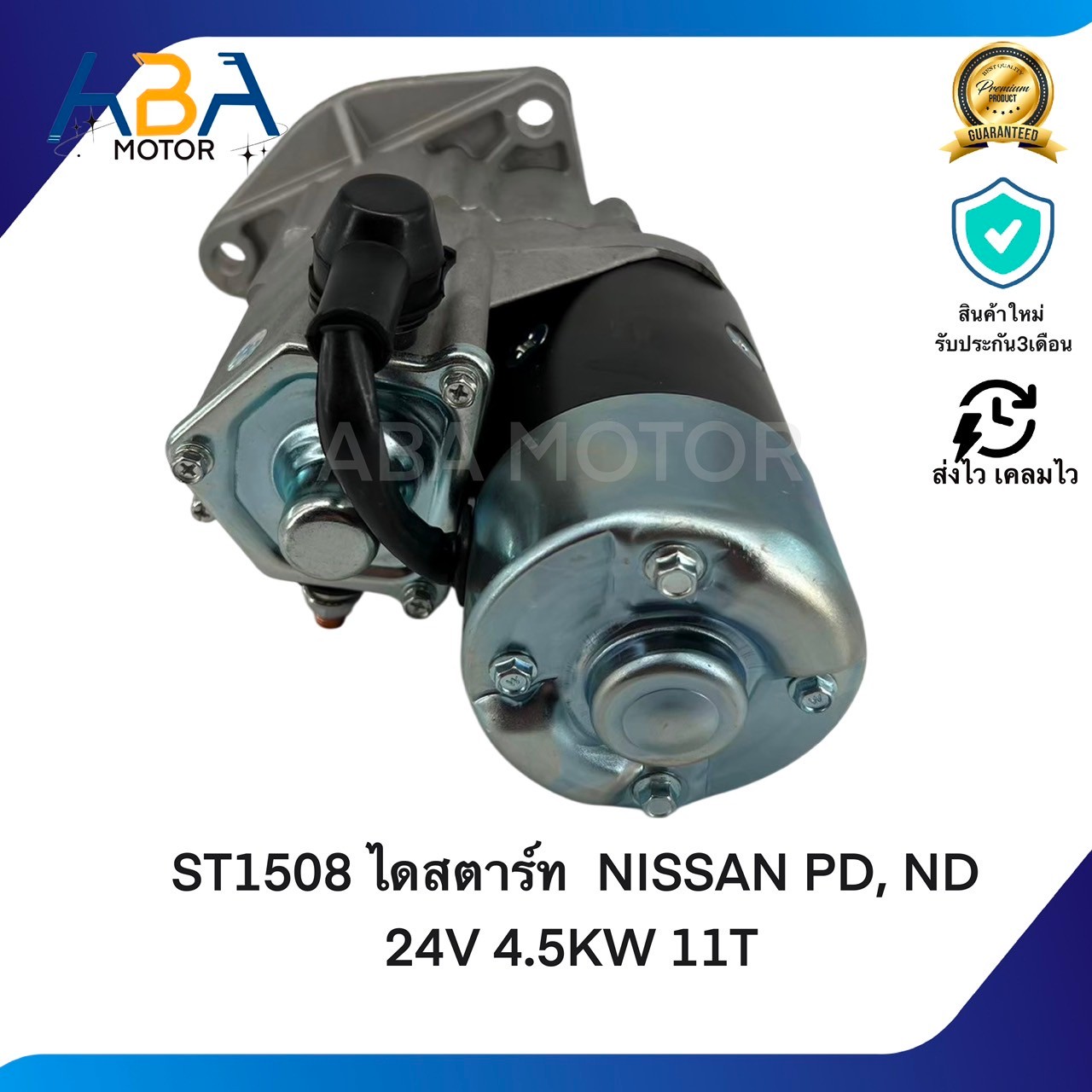 ST1508 ไดสตาร์ท NISSAN PD, ND 24V 4.5KW 11T (สินค้าใหม่จากโรงงาน)