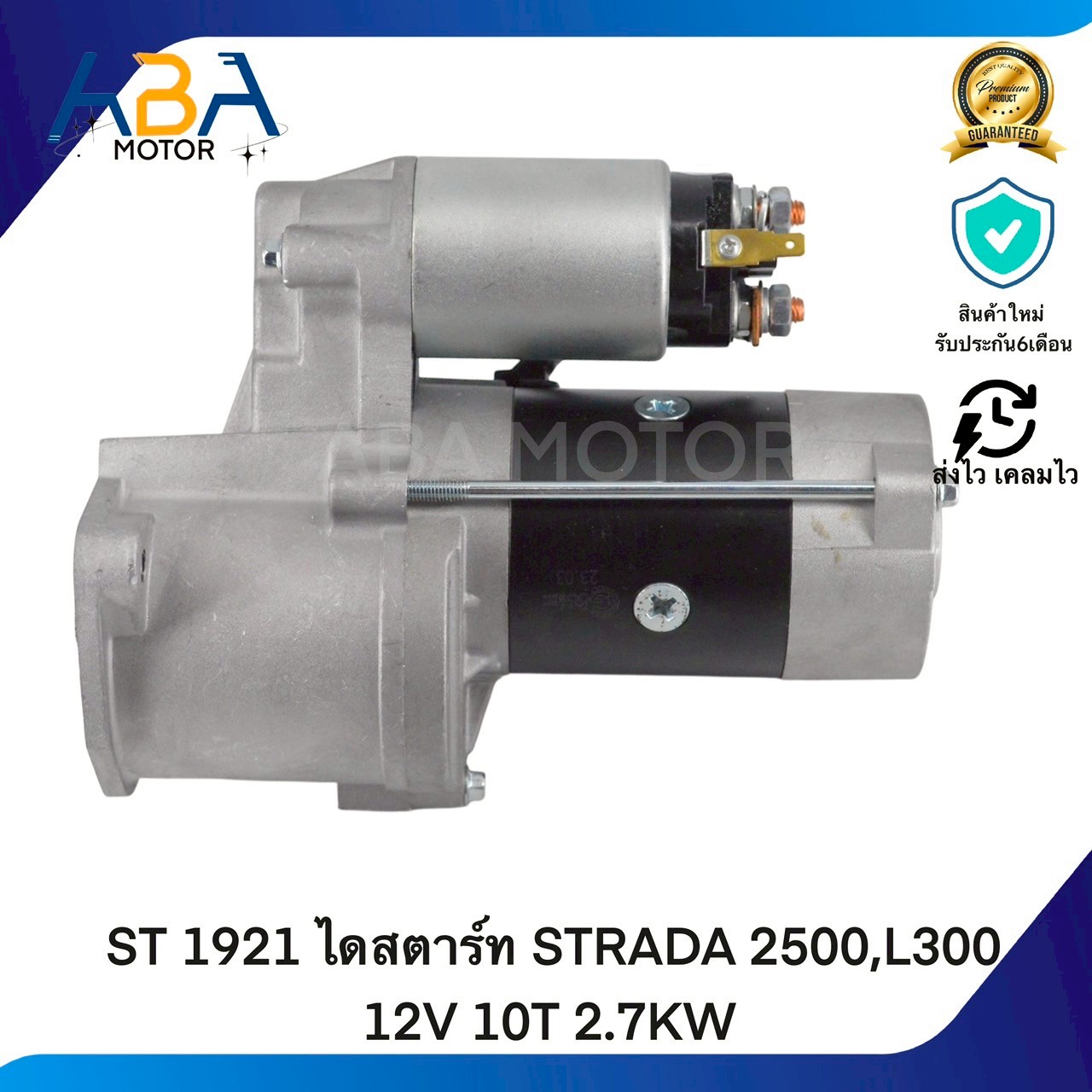 ST1921 ไดสตาร์ท Mitsubishi STRADA 2500,L300 12V 10T 2.7KW (สินค้าใหม่จากโรงงาน)
